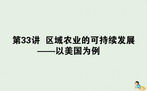 高考地理一轮复习第33讲区域农业的可持续发展__以美国为例课件湘教版