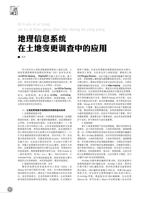 地理信息系统在土地变更调查中的应用