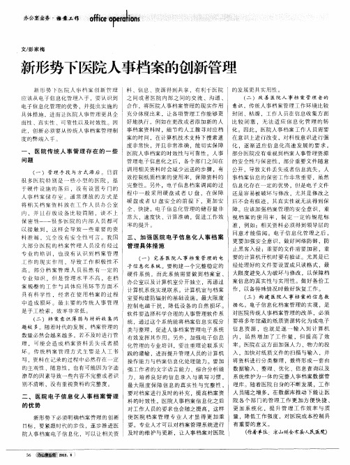 新形势下医院人事档案的创新管理