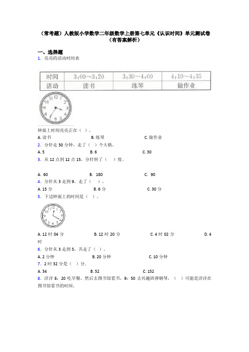 (常考题)人教版小学数学二年级数学上册第七单元《认识时间》单元测试卷(有答案解析)