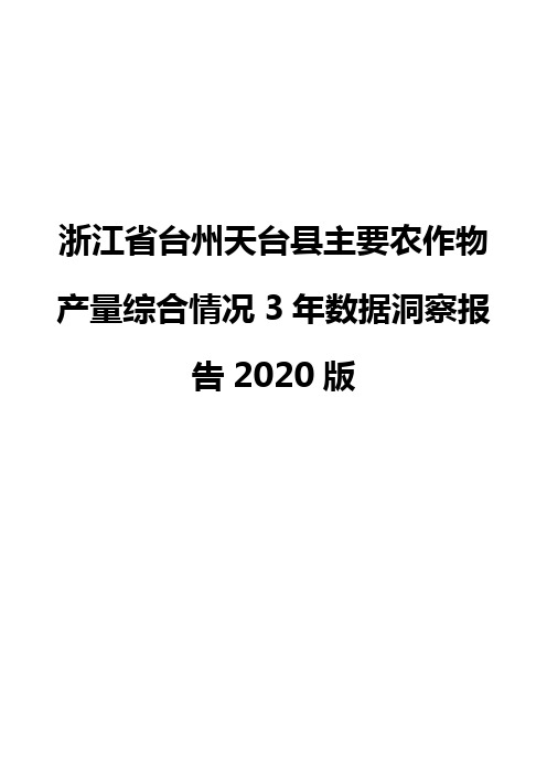 浙江省台州天台县主要农作物产量综合情况3年数据洞察报告2020版