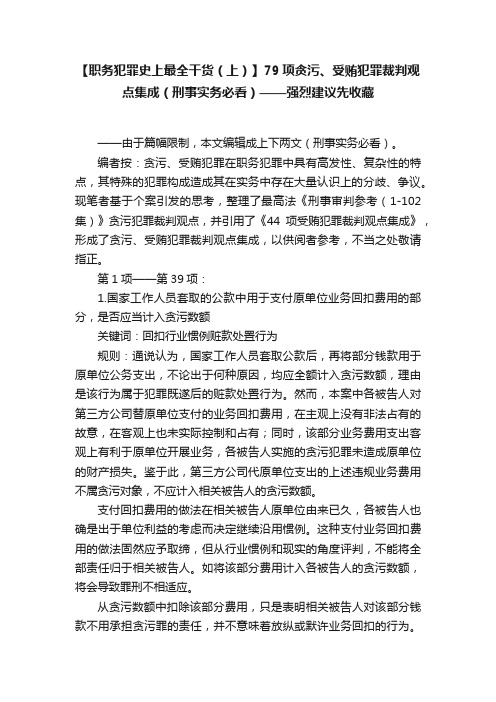 【职务犯罪史上最全干货（上）】79项贪污、受贿犯罪裁判观点集成（刑事实务必看）——强烈建议先收藏