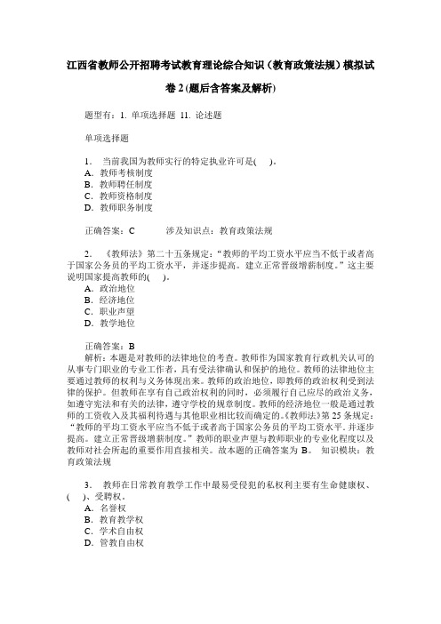 江西省教师公开招聘考试教育理论综合知识(教育政策法规)模拟试