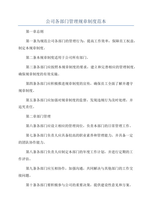 公司各部门管理规章制度范本