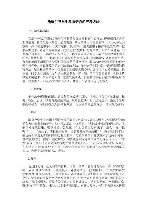 浅谈引导学生品味语言的五种方法