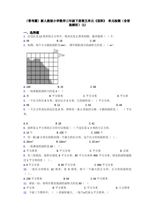 (常考题)新人教版小学数学三年级下册第五单元《面积》 单元检测(含答案解析)(1)