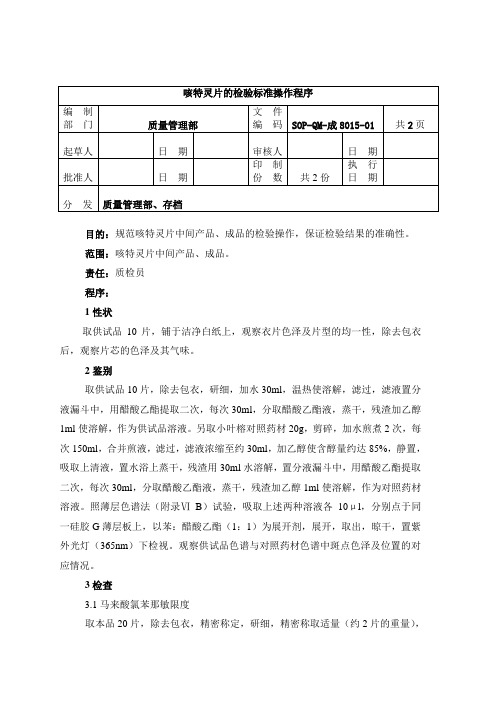 8015-2咳特灵片检验操作程序