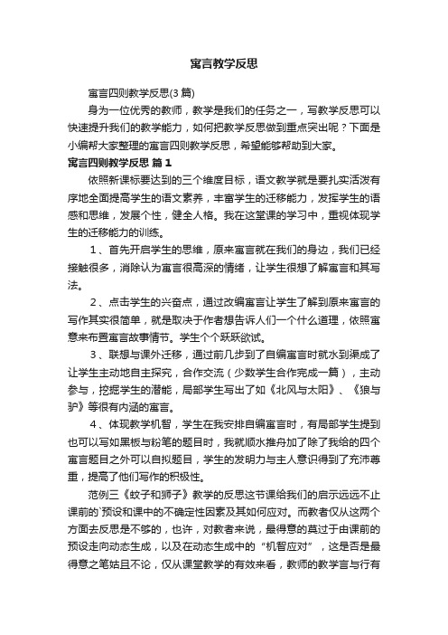 寓言四则教学反思（3篇）