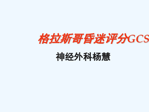 格拉斯哥昏迷评分GCS