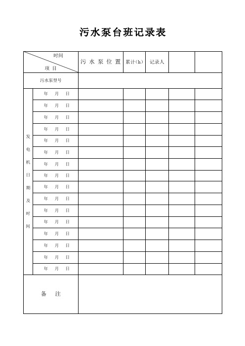 发电机运行记录表