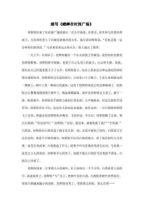 续写《蟋蟀在时报广场》_初中初一作文700字