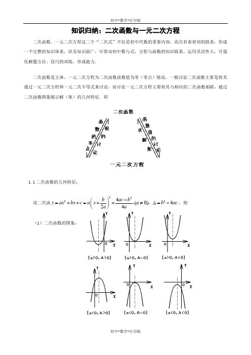 人教版-数学-九年级上册-知识归纳：二次函数与一元二次方程