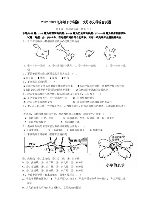 湖北省黄石市第九中学2013届九年级3月月考 文科综合试题重点