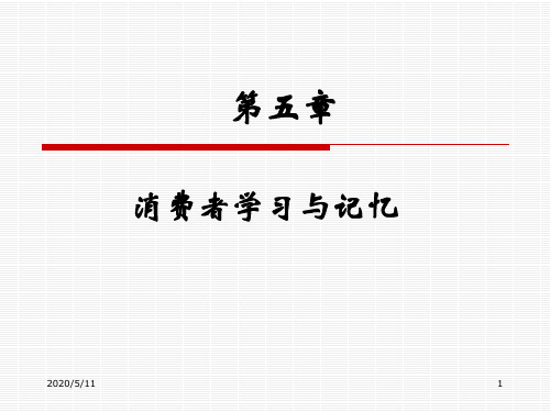 消费者行为学05 消费者学习与记忆