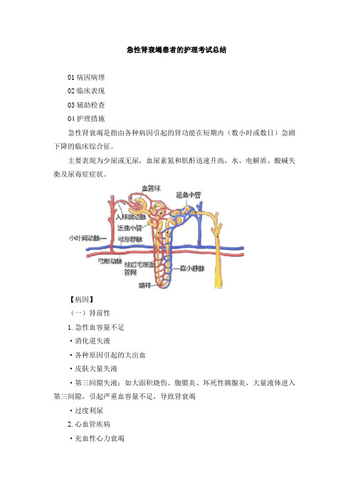 急性肾衰竭患者的护理考试总结