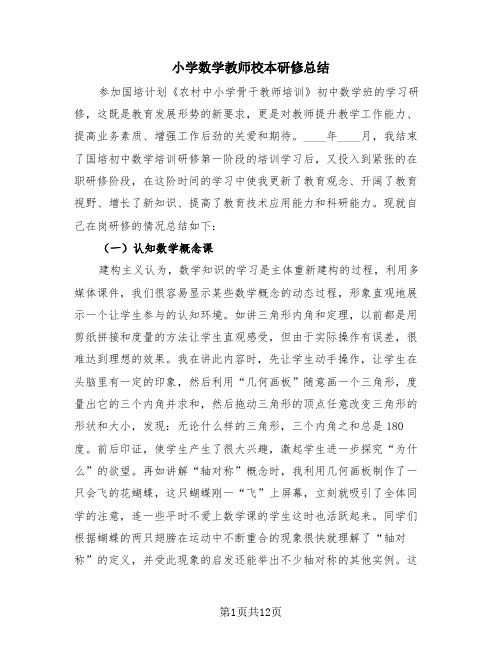 小学数学教师校本研修总结(2篇)