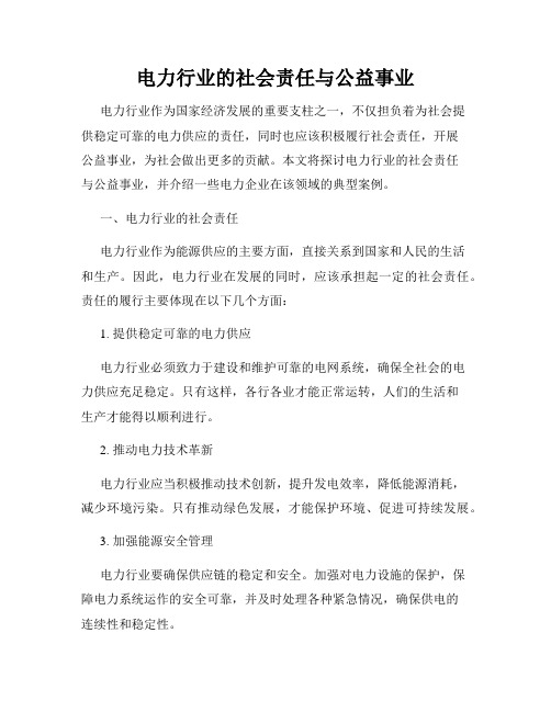 电力行业的社会责任与公益事业