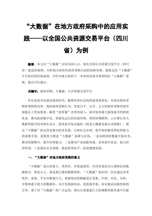 “大数据”在地方政府采购中的应用实践——以全国公共资源交易平台（四川省）为例