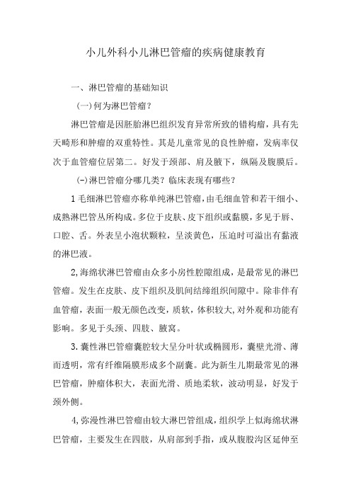 小儿外科小儿淋巴管瘤的疾病健康教育