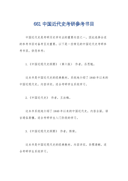 661中国近代史考研参考书目