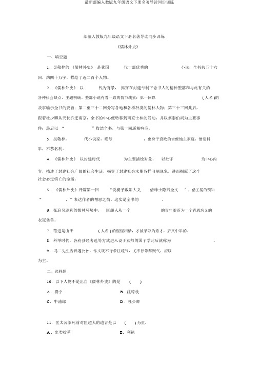 最新部编人教版九年级语文下册名著导读同步训练