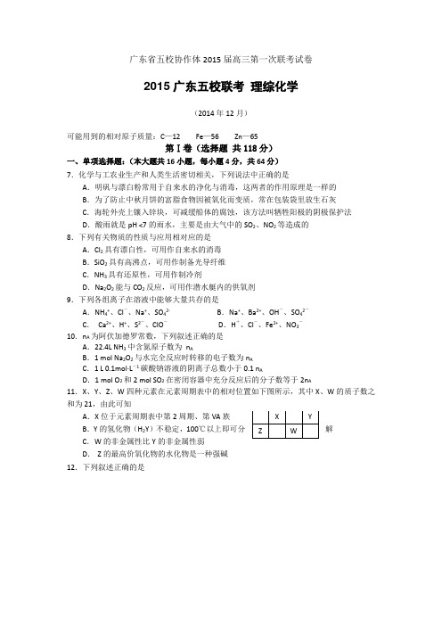 【2015广东五校联考】广东省五校协作体2015届高三第一次联考理综化学试题 Word版含答案