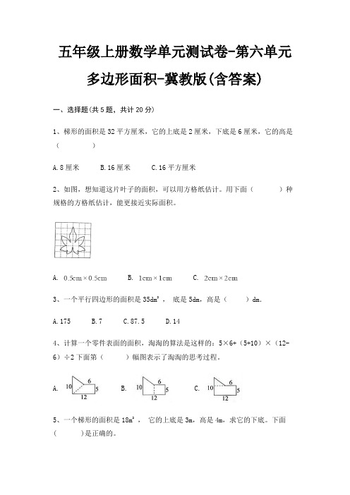 冀教版五年级上册数学单元测试卷第六单元 多边形面积(含答案)