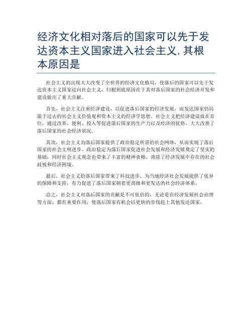 经济文化相对落后的国家可以先于发达资本主义国家进入社会主义,其根本原因是