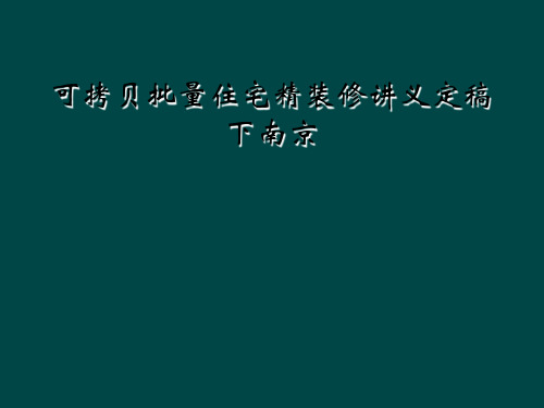 可拷贝批量住宅精装修讲义定稿下南京