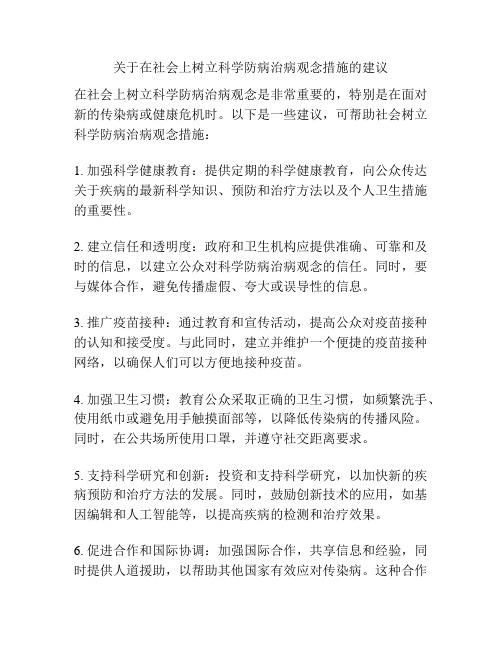 关于在社会上树立科学防病治病观念措施的建议