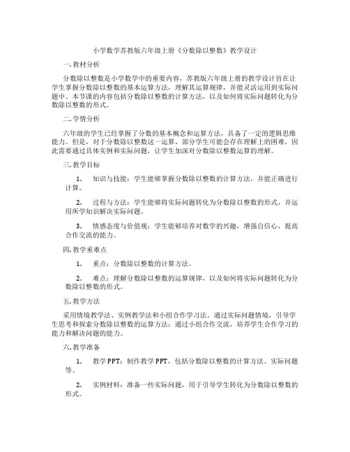 小学数学苏教版六年级上册《分数除以整数》教学设计