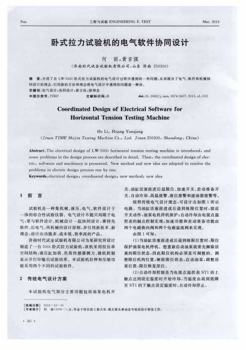 卧式拉力试验机的电气软件协同设计