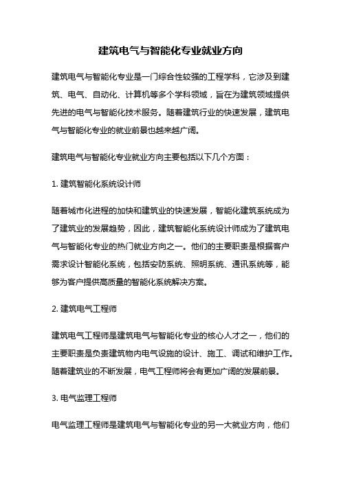 建筑电气与智能化专业就业方向