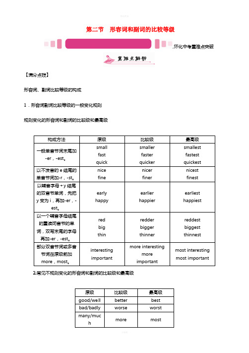 中考英语命题研究 第二编 语法专题突破篇 专题七 形容词和副词 第二节 形容词和副词的比较等级(精讲)试题