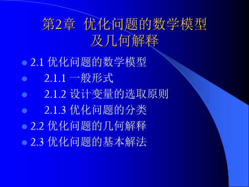 第2章 优化问题的数学模型及几何解释