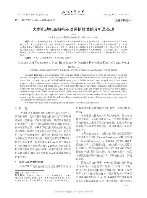 大型电动机高阻抗差动保护故障的分析及处理