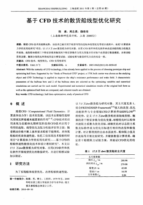 基于CFD技术的散货船线型优化研究