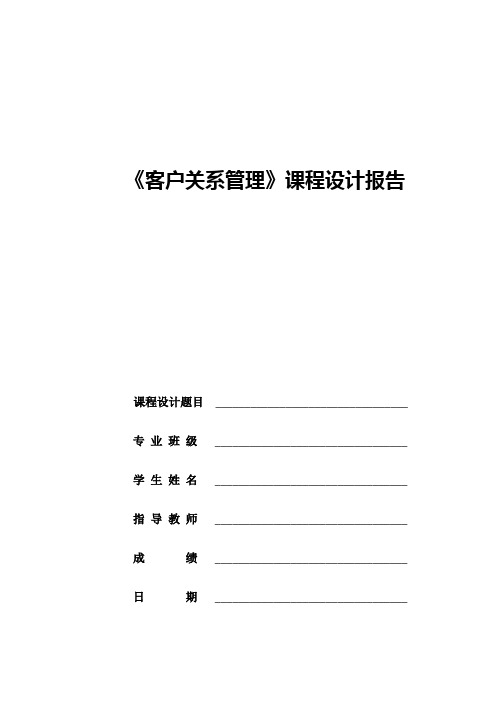 《客户关系管理》课程设计报告 完整版