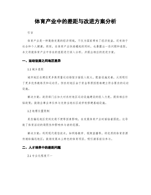 体育产业中的差距与改进方案分析