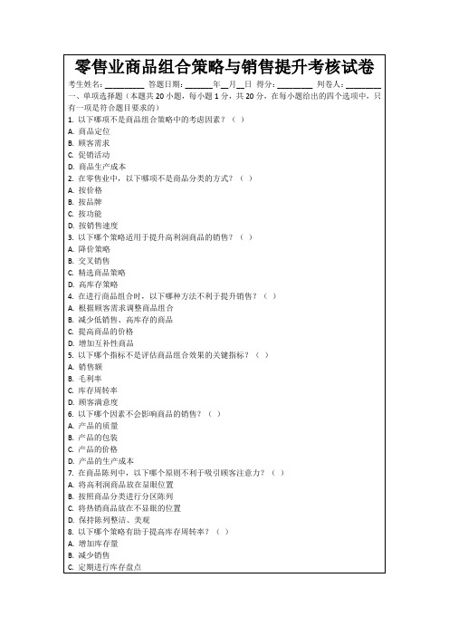 零售业商品组合策略与销售提升考核试卷