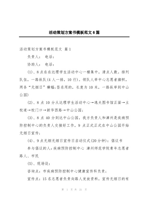 活动策划方案书模板范文6篇