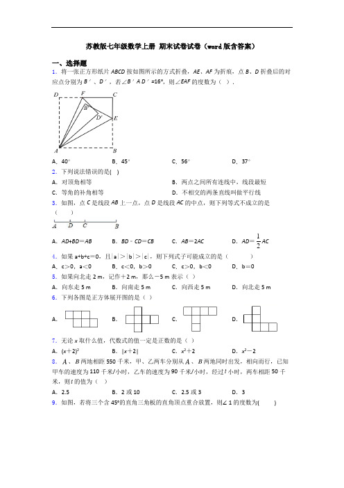 苏教版七年级数学上册 期末试卷试卷(word版含答案)