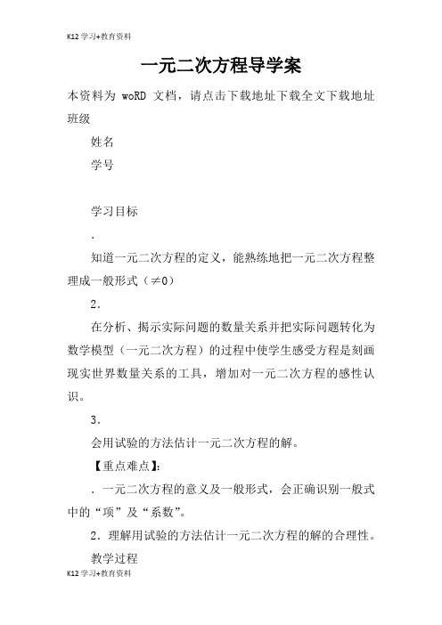 [K12学习]一元二次方程教育教案及到导学案_1