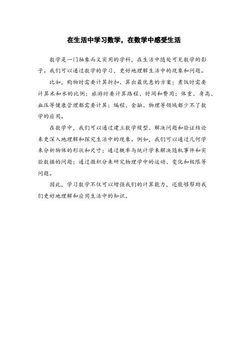 在生活中学习数学,在数学中感受生活