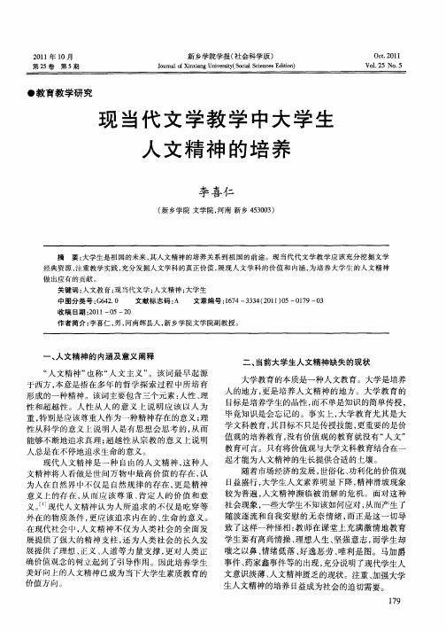 现当代文学教学中大学生人文精神的培养