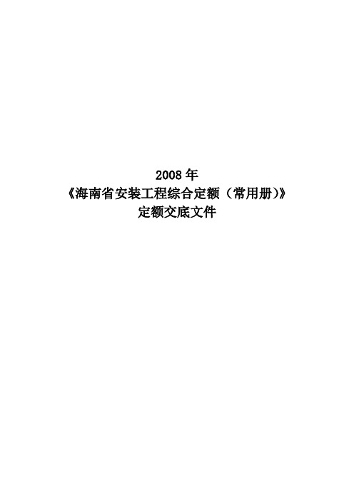 2008年《海南省安装工程综合定额(常用册)》定额交底-第八册至十三册讲解提纲解析