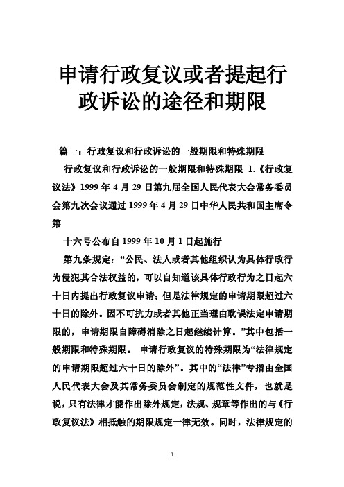 申请行政复议或者提起行政诉讼的途径和期限