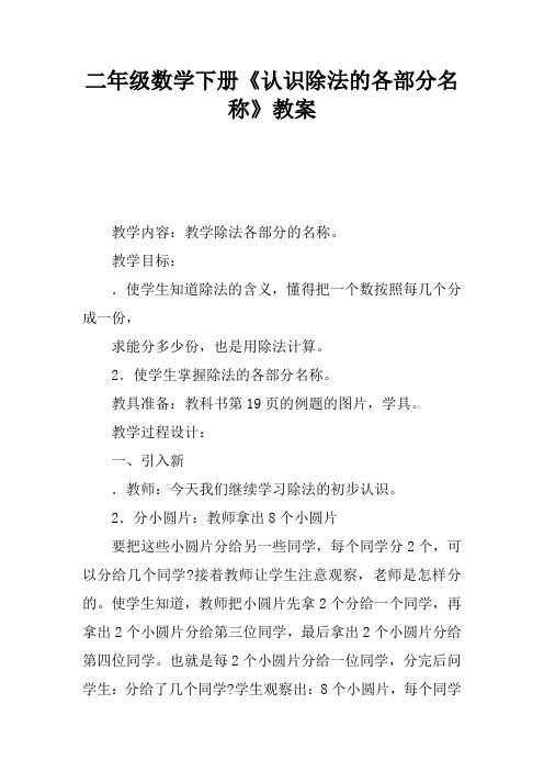 二年级数学下册《认识除法的各部分名称》教案