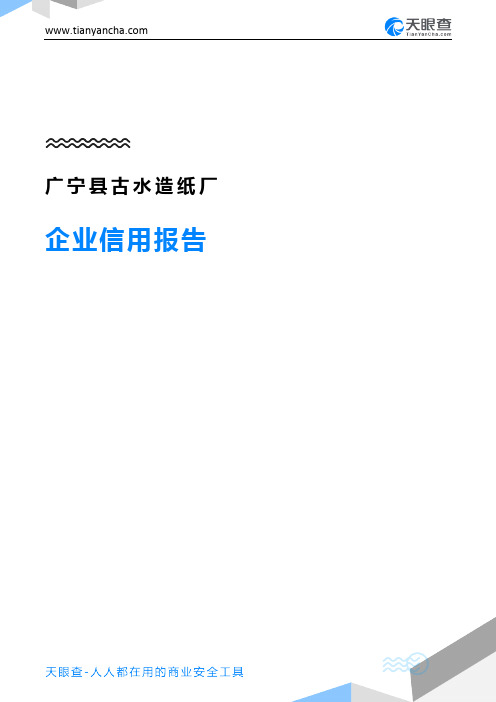 广宁县古水造纸厂(企业信用报告)- 天眼查