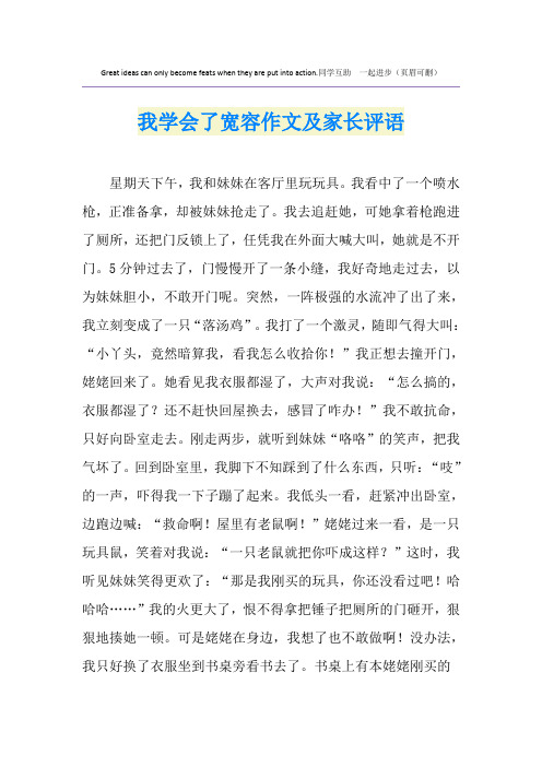 我学会了宽容作文及家长评语